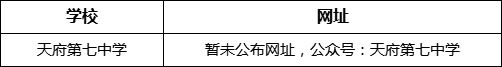 成都市天府第七中學(xué)網(wǎng)址是什么？