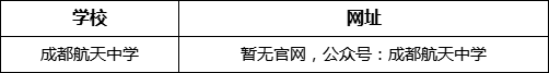 成都市成都航天中學(xué)網(wǎng)址是什么？