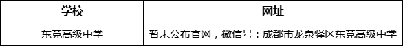 成都市東競高級中學網(wǎng)址是什么？