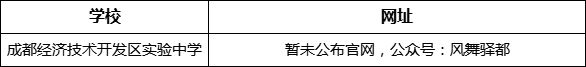 成都市成都經濟技術開發(fā)區(qū)實驗中學網址是什么？