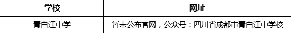成都市青白江中學(xué)網(wǎng)址是什么？