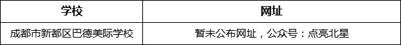 成都市新都一中北星中學(xué)校網(wǎng)址是什么？