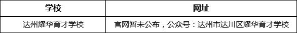 達州市達州耀華育才學校網(wǎng)址是什么？