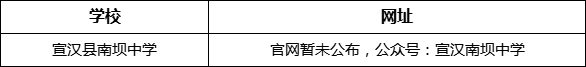 達(dá)州市宣漢縣南壩中學(xué)網(wǎng)址是什么？
