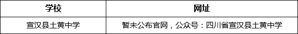 達州市宣漢縣土黃中學網(wǎng)址是什么？
