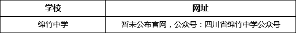 德陽市綿竹中學(xué)網(wǎng)址是什么？