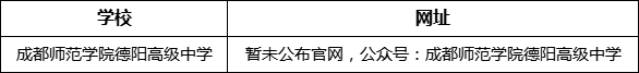 德陽市成都師范學(xué)院德陽高級中學(xué)網(wǎng)址是什么？
