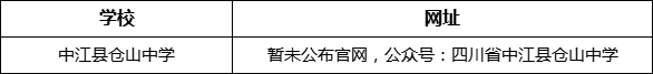 德陽市中江縣倉山中學網(wǎng)址是什么？