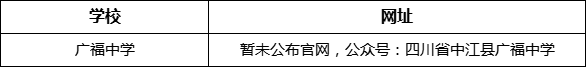 德陽市廣福中學(xué)網(wǎng)址是什么？