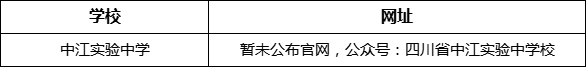 德陽市中江實驗中學(xué)網(wǎng)址是什么？