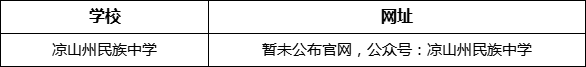 涼山州民族中學(xué)網(wǎng)址是什么？