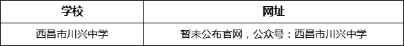 涼山州西昌市川興中學(xué)網(wǎng)址是什么？