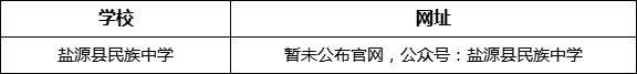 涼山州鹽源縣民族中學網址是什么？