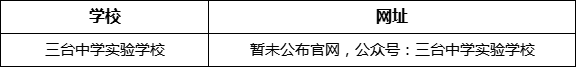 綿陽(yáng)市三臺(tái)中學(xué)實(shí)驗(yàn)學(xué)校網(wǎng)址是什么？