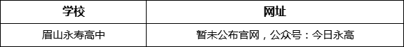 眉山市眉山永壽高中網(wǎng)址是什么？