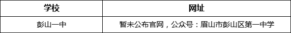 眉山市彭山一中網址是什么？
