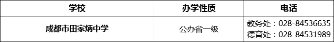 2024年成都市田家炳中學(xué)招辦電話是多少？