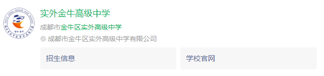 成都市金牛區(qū)實(shí)外高級(jí)中學(xué)網(wǎng)址是什么？