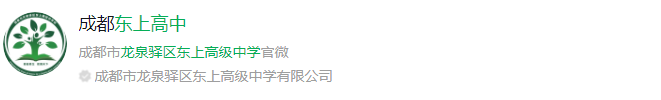 成都市龍泉驛區(qū)東上高級中學(xué)網(wǎng)址是什么？