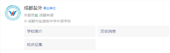 成都市鹽道街外國語學校網(wǎng)址是什么？