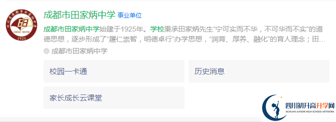 2024年成都市田家炳中學(xué)地址在哪里？