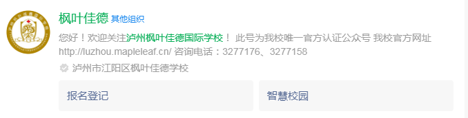 2024年瀘州市瀘州楓葉佳德國際學(xué)校網(wǎng)址是什么？