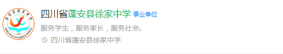 2024年南充市蓬安縣徐家中學(xué)網(wǎng)址是什么？