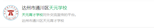 2025年達(dá)州市天元育才學(xué)校網(wǎng)址是什么？