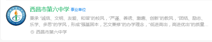 2024年涼山州西昌市第六中學(xué)網(wǎng)址是什么？