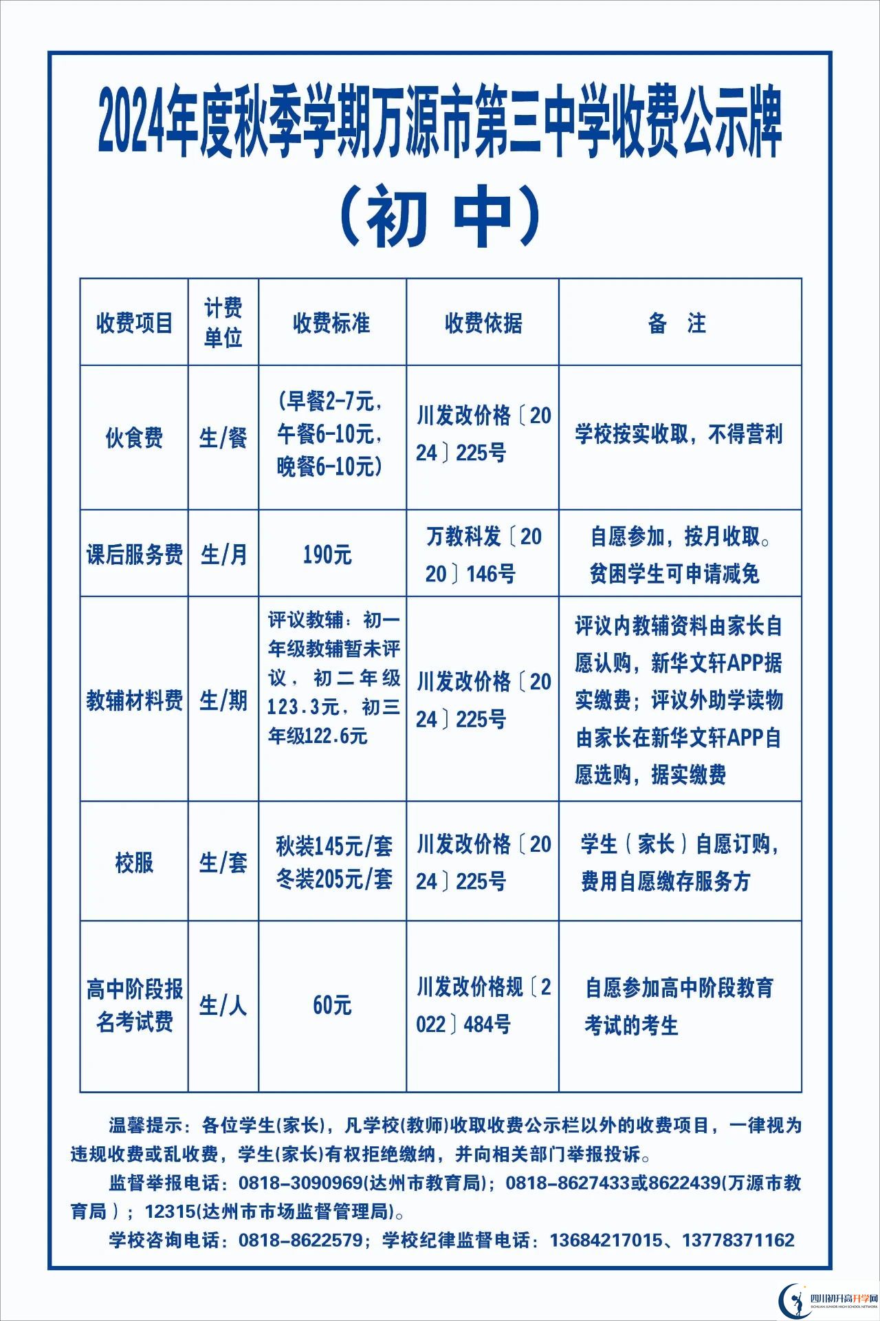 2026年達(dá)州市萬(wàn)源市第三中學(xué)校學(xué)費(fèi)多少錢？