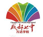 成都七中萬(wàn)達(dá)學(xué)校
