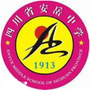 安岳中學(xué)