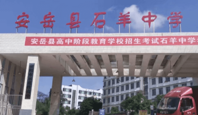 石羊中學(xué)