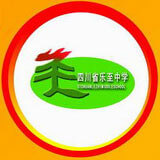 樂至中學(xué)