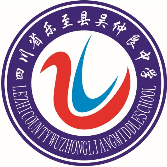 樂(lè)至吳仲良中學(xué)