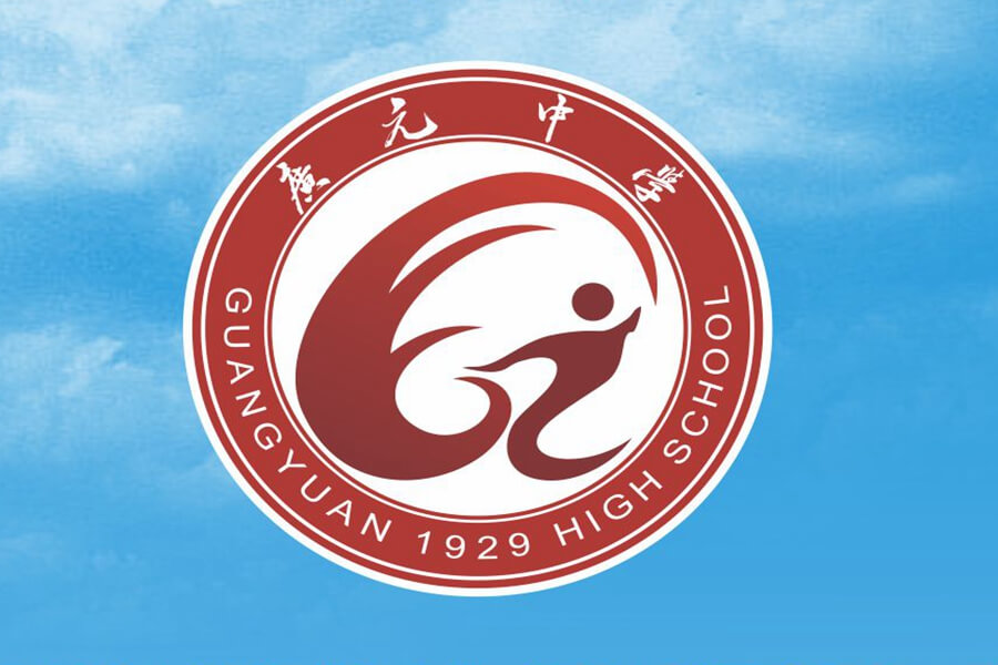 廣元中學
