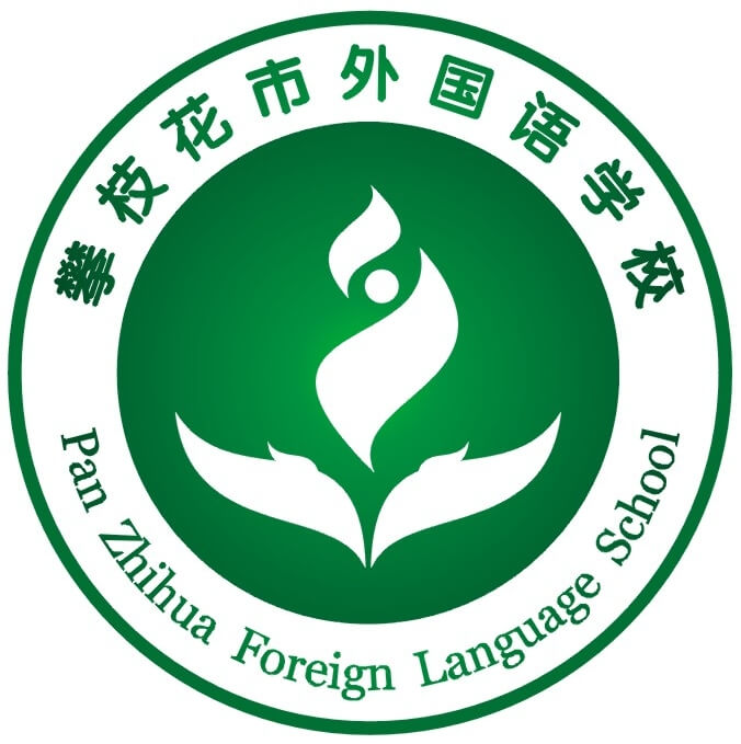 攀枝花市外國(guó)語學(xué)校