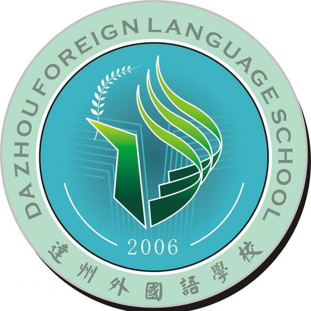 達(dá)州外國語學(xué)校