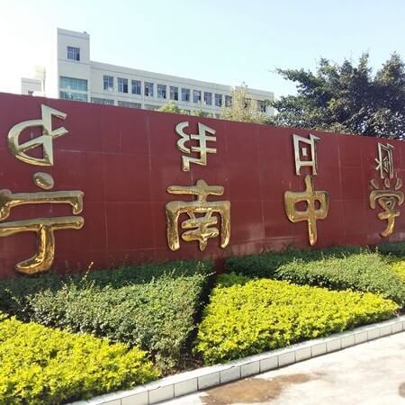 寧南中學
