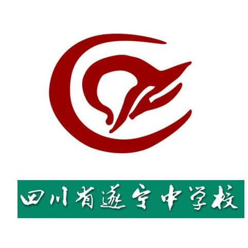 遂寧中學