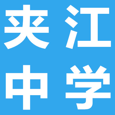 夾江中學