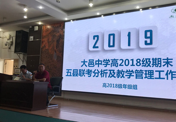 大邑中學(xué)期末總結(jié)及新學(xué)期教學(xué)管理部署工作會(huì)議