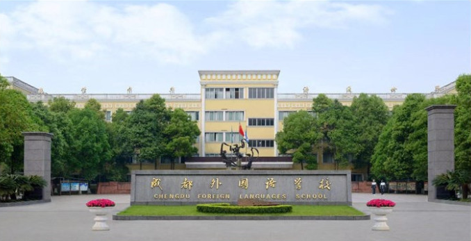 成都外國(guó)語(yǔ)學(xué)校取得過(guò)什么樣的辦學(xué)成績(jī)？