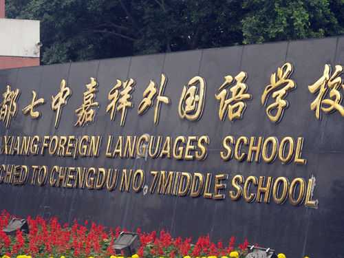 成都七中嘉祥外國(guó)語(yǔ)學(xué)校喜報(bào)！