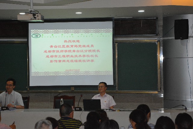 成都工程校黨總支部書記、校長彭傳章到青白江中學(xué)上黨課