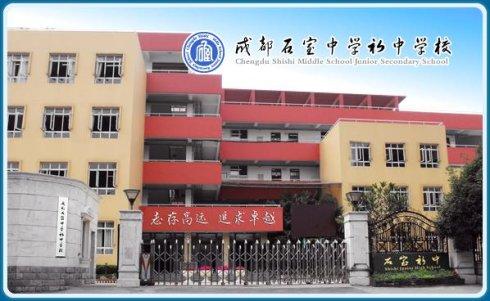 石室初中教學怎么樣？