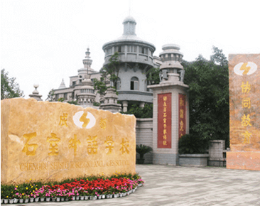 成都石室外語(yǔ)學(xué)校師資怎么樣、好不好？