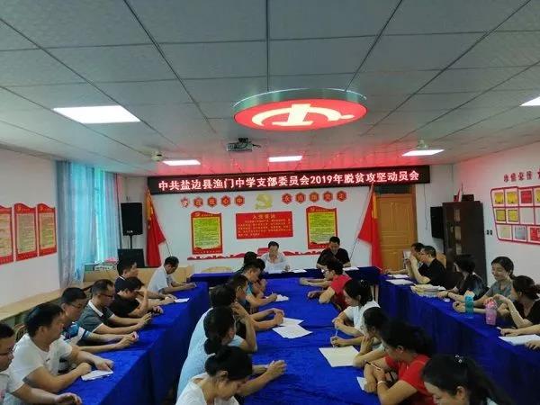 中共漁門中學(xué)支部委員會(huì)召開黨員大會(huì)慶祝中國(guó)共產(chǎn)建檔98年