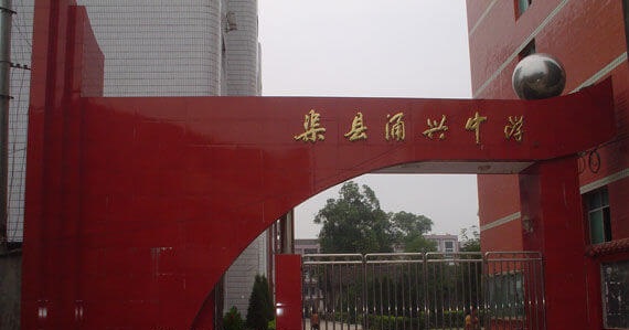 渠縣涌興中學地理位置在哪兒？