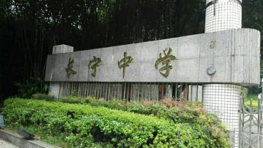 長(zhǎng)寧中學(xué)2019年直升計(jì)劃

內(nèi)容包括：招生計(jì)劃、錄取分?jǐn)?shù)、收費(fèi)標(biāo)準(zhǔn)、報(bào)名時(shí)間及地點(diǎn)、志愿填報(bào)、錄取機(jī)制等。點(diǎn)擊查看詳情。
 
長(zhǎng)寧中學(xué)2019年直升計(jì)劃暫未發(fā)布，大家可電話咨詢?cè)搶W(xué)校；我們?yōu)榇蠹艺砹藢W(xué)校的其他相關(guān)招生信息，供大家查看參考；各位考生也可在我們網(wǎng)站留言板留言或撥打我們24小時(shí)咨詢熱線（028-6696-1977），有最新資訊我們會(huì)第一時(shí)間更新，更多最新信息請(qǐng)關(guān)注四川初升高升學(xué)網(wǎng)。

u=3544490194,4193571171&fm=26&gp=0.jpg


學(xué)校歷史悠久，文化深厚，名滿蜀南；占地137畝，環(huán)境優(yōu)雅，布局合理，教學(xué)區(qū)、生活區(qū)、運(yùn)動(dòng)區(qū)自成一體；教學(xué)設(shè)備齊全，軟硬件設(shè)施完善，有標(biāo)準(zhǔn)的塑膠運(yùn)動(dòng)場(chǎng)、嶄新的教學(xué)樓、實(shí)驗(yàn)樓、學(xué)生公寓和學(xué)生食堂，高規(guī)格的信息技術(shù)教室和語(yǔ)音室，建有10/100兆級(jí)的校園網(wǎng)，圖書館藏書達(dá)十三萬(wàn)余冊(cè)。是四川省示范性普通高中、是四川省第二屆藝術(shù)節(jié)先進(jìn)單位、四川省體育傳統(tǒng)項(xiàng)目先進(jìn)學(xué)校。

學(xué)校位于四川省宜賓市長(zhǎng)寧縣竹都大道3段1號(hào)（縣政府旁）。2013年初設(shè)學(xué)?，F(xiàn)有教職工300余人，學(xué)生4000余人。教師隊(duì)伍師德高尚，業(yè)務(wù)精良，學(xué)生滿意，社會(huì)認(rèn)可，配備合理，綜合實(shí)力強(qiáng)。特級(jí)教師及培養(yǎng)人選11人，中學(xué)高級(jí)教師67人，中學(xué)一級(jí)教師84人，國(guó)家、省、市各級(jí)優(yōu)秀教師、學(xué)術(shù)帶頭人、學(xué)科教學(xué)能手、骨干教師等121人。特點(diǎn)拔尖人才創(chuàng)新試點(diǎn)部，及長(zhǎng)寧中學(xué)初中部。

來(lái)源：文章和圖片部分來(lái)源于網(wǎng)絡(luò)，如有侵權(quán)，請(qǐng)及時(shí)聯(lián)系初升高升學(xué)網(wǎng)（028-6696-1977）刪除。
編輯：csg3